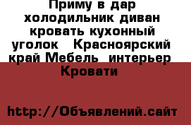 Приму в дар холодильник диван кровать кухонный уголок - Красноярский край Мебель, интерьер » Кровати   